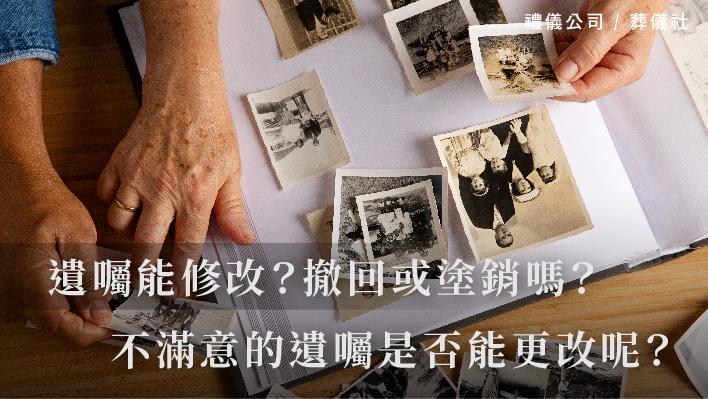 遺囑能修改？撤回或塗銷嗎？對於不滿意的遺囑到底是否能更改呢？_510x287_官網.jpg