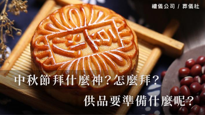 中秋節拜什麼神？怎麼拜？供品要準備什麼呢？_510x287_官網.jpg