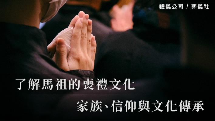 了解馬祖的喪禮文化 家族、信仰與文化傳承_510x287_官網.jpg