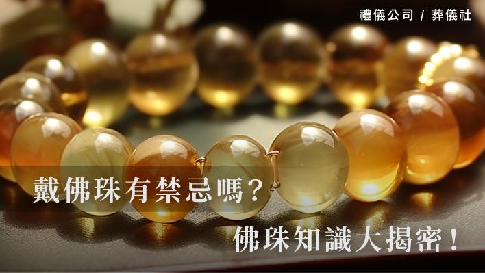 戴佛珠有禁忌嗎？佛珠知識大揭密！_510x287_官網.jpg