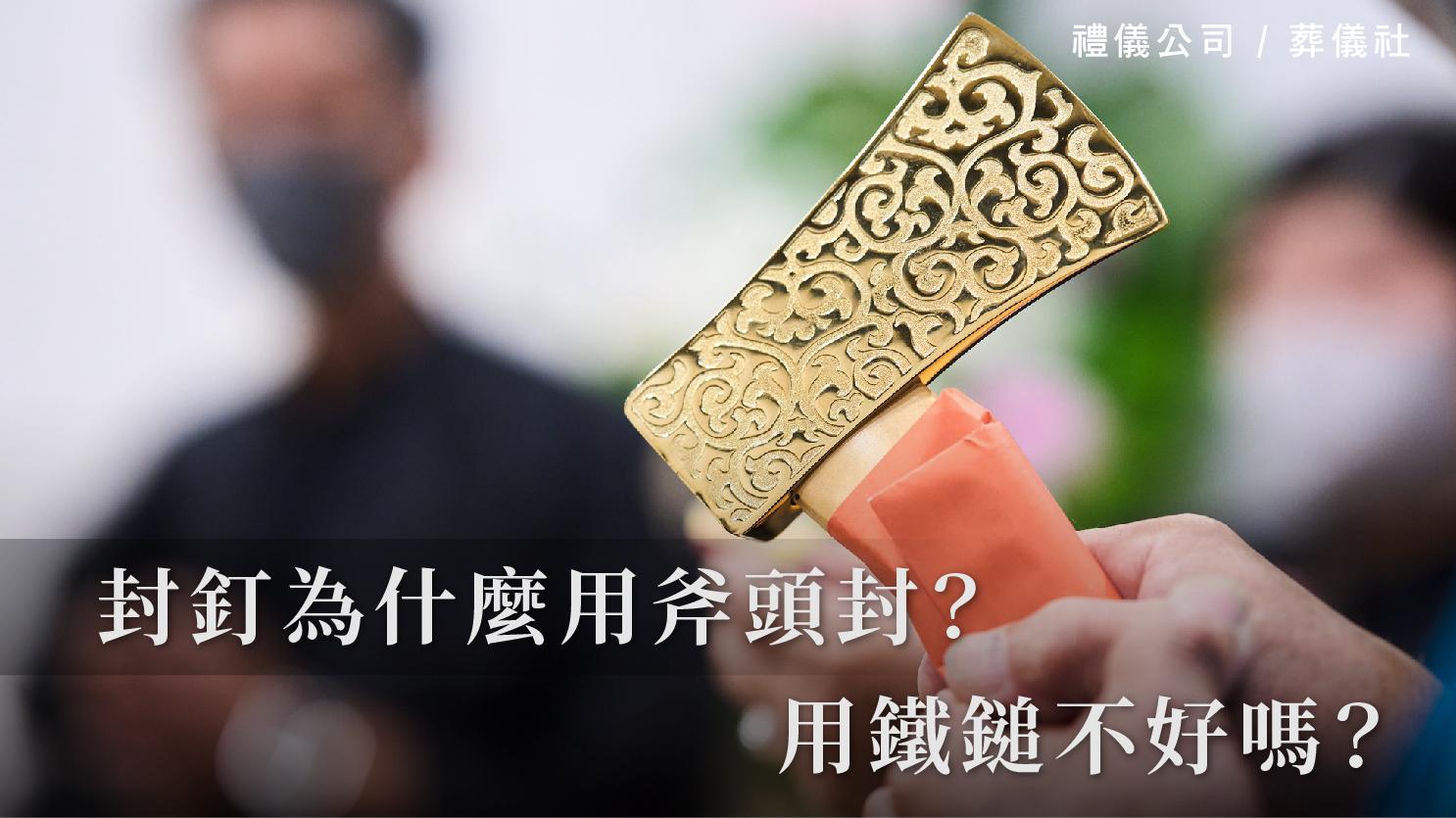 封釘為什麼用斧頭封？用鐵鎚不好嗎？_1070x601_官網.jpg