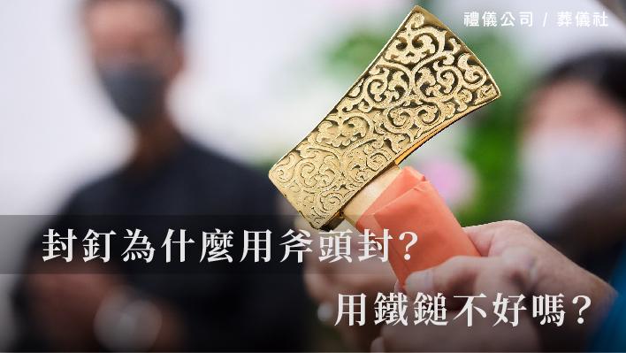 封釘為什麼用斧頭封？用鐵鎚不好嗎？_510x287_官網.jpg