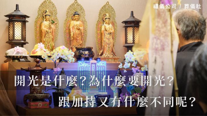 開光是什麼？為什麼要開光？跟加持又有什麼不同呢？_510x287_官網.jpg