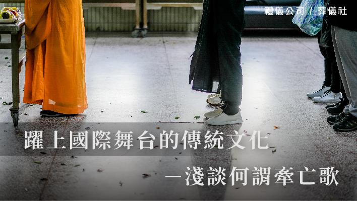 躍上國際舞台的傳統文化－淺談何謂牽亡歌_510x287_官網.jpg