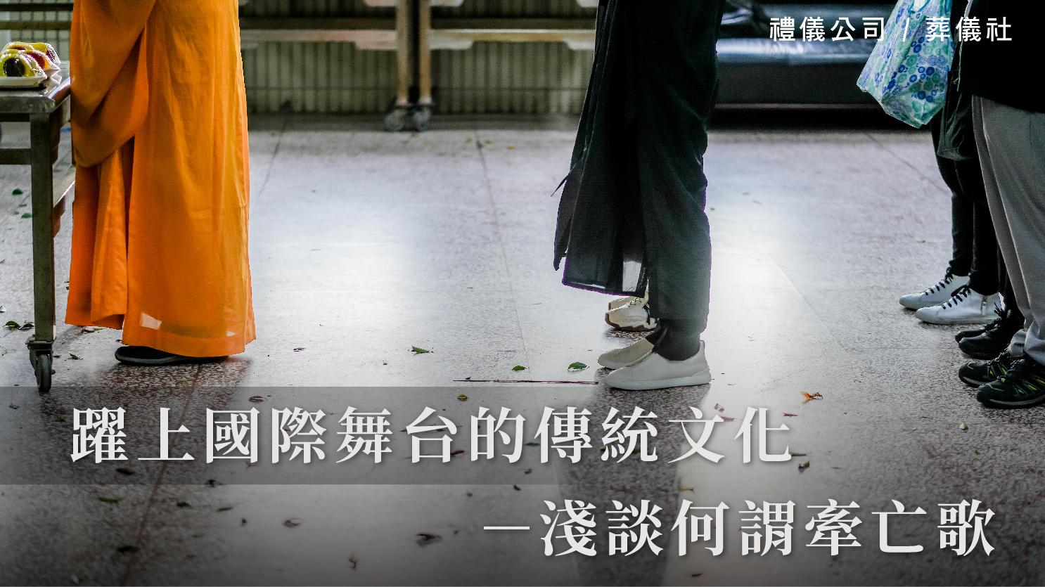 躍上國際舞台的傳統文化－淺談何謂牽亡歌_1070x601_官網.jpg