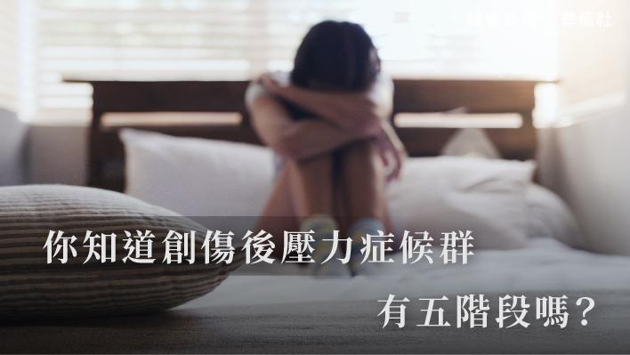 你知道創傷後壓力症候群復原有五階段嗎？究竟是哪五階段呢？_510x287_官網.jpg