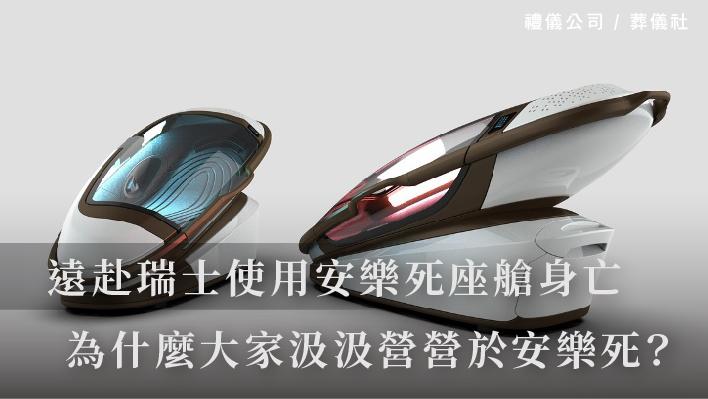 美籍婦人遠赴瑞士使用安樂死座艙身亡，為什麼大家都汲汲營營於安樂死呢？_510x287_官網.jpg