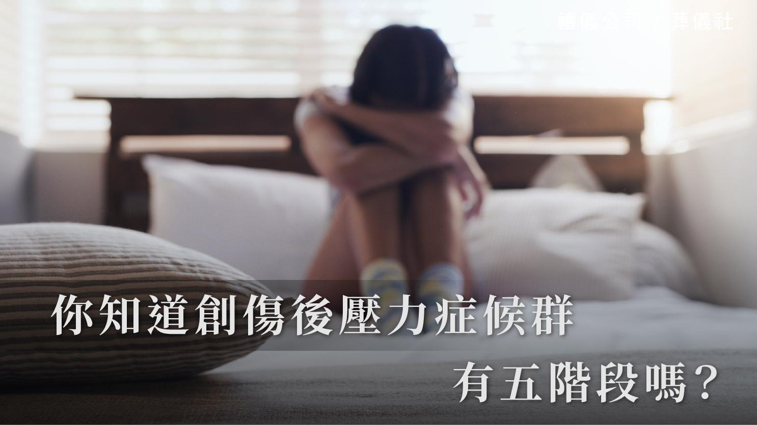 你知道創傷後壓力症候群復原有五階段嗎?究竟是哪五階段呢?_1070x601_官網.jpg