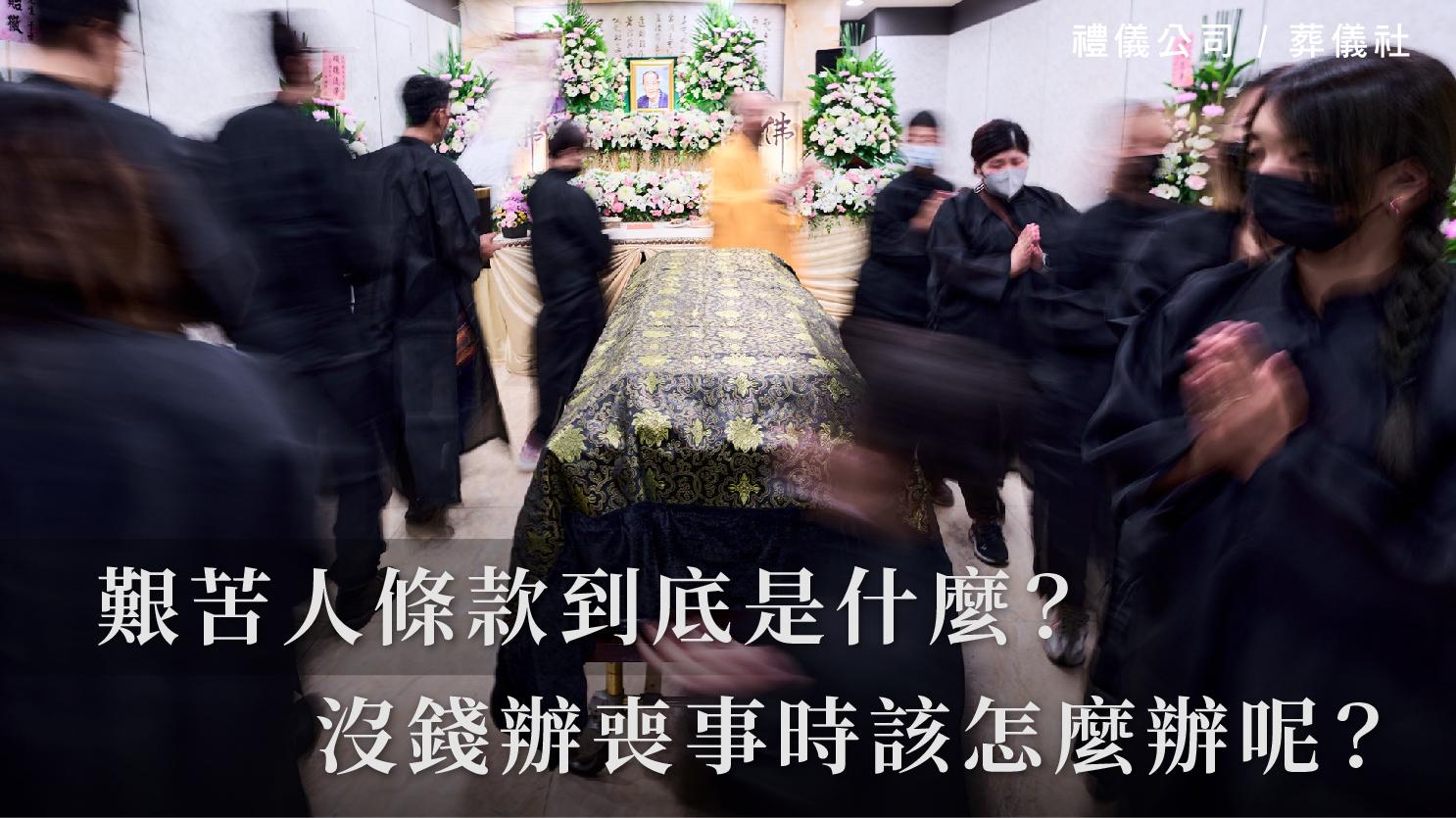 艱苦人條款到底是什麼？沒錢辦喪事時該怎麼辦呢？_1070x601_官網.jpg