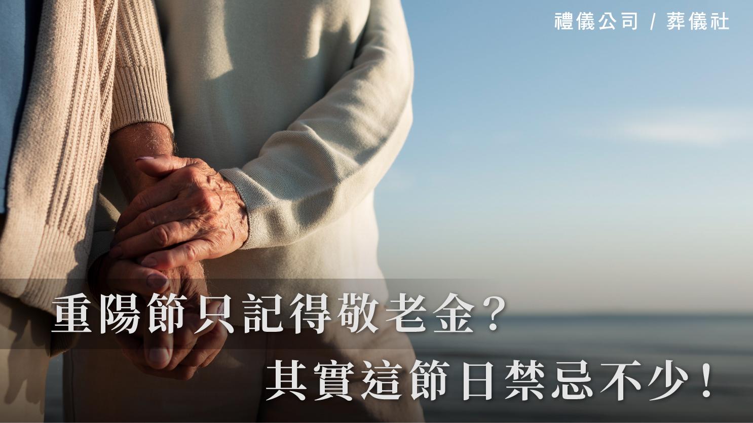 重陽節只記得敬老金？其實這節日禁忌不少！_1070x601_官網.jpg