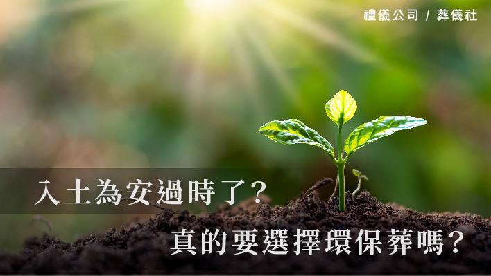 入土為安過時了？真的要選擇環保葬嗎？_510x287_官網.jpg