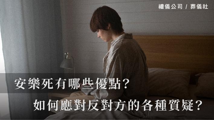 安樂死有哪些優點？如何應對反對方的各種質疑？_510x287_官網.jpg