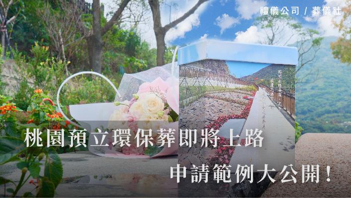 桃園預立環保葬即將上路，申請範例大公開！_510x287_官網.jpg