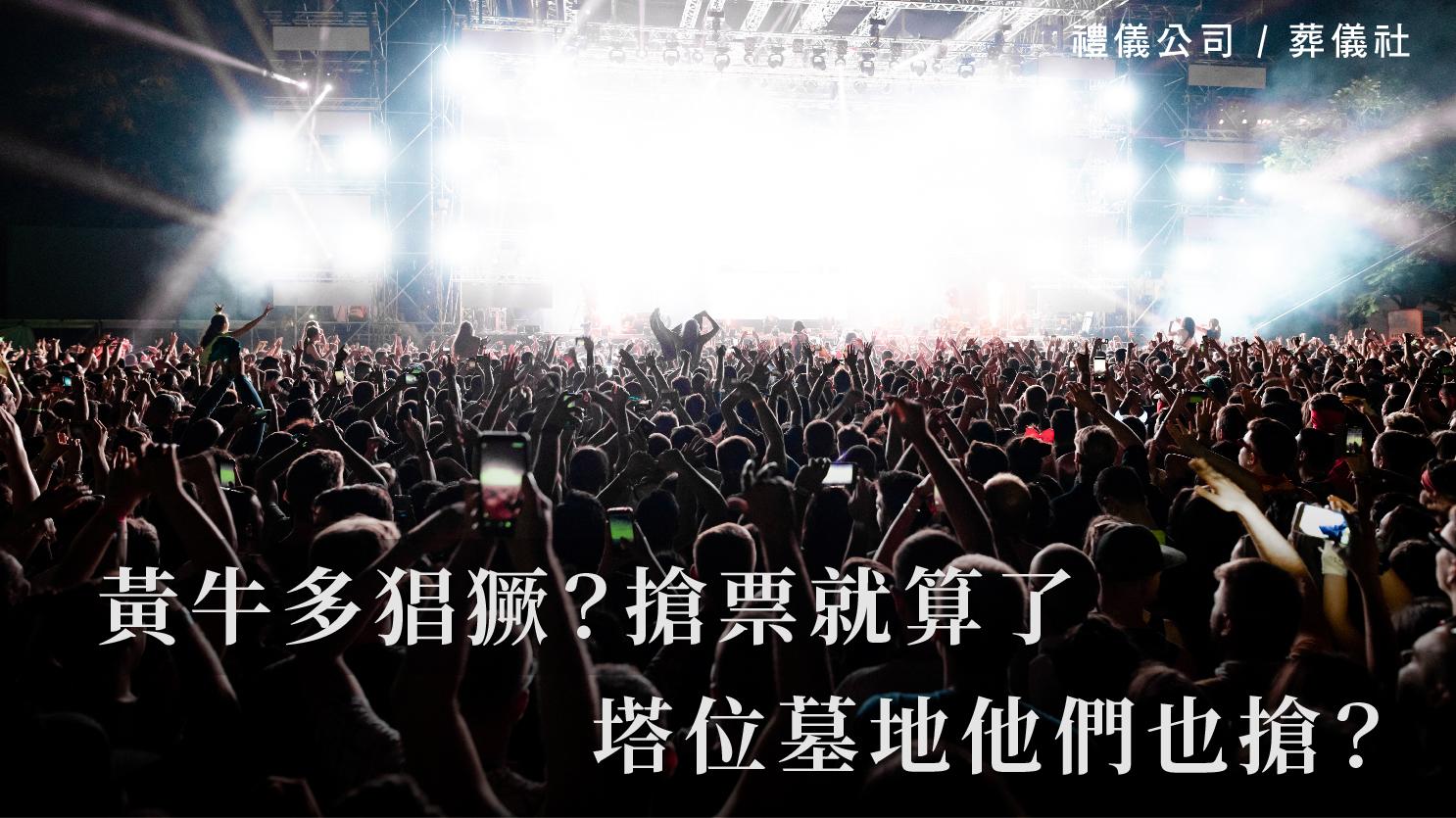 黃牛多猖獗？搶票就算了，塔位墓地他們也搶？_1070x601_官網.jpg
