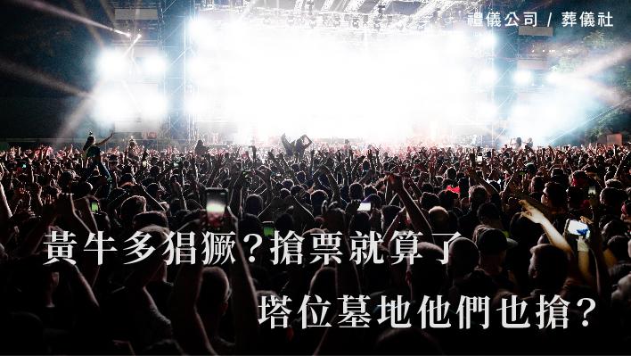 黃牛多猖獗？搶票就算了，塔位墓地他們也搶？_510x287_官網.jpg