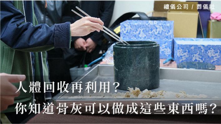 人體回收再利用？你知道骨灰可以做成這些東西嗎？_510x287_官網.jpg