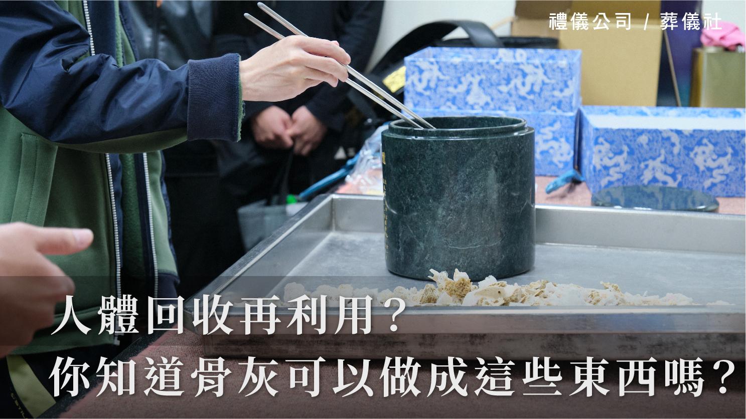 人體回收再利用？你知道骨灰可以做成這些東西嗎？_1070x601_官網.jpg