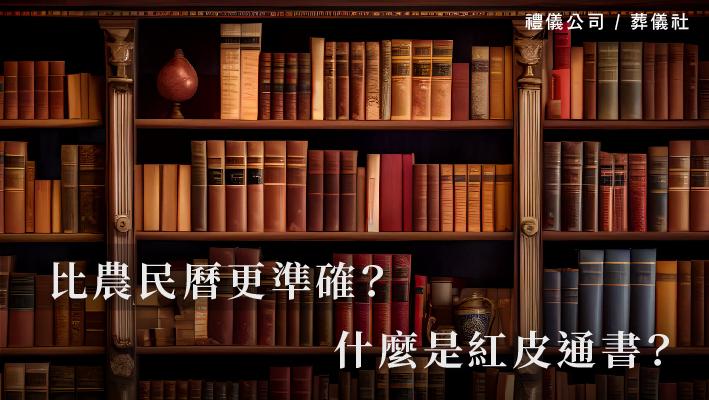 什麼是紅皮通書？_510x287_官網.jpg