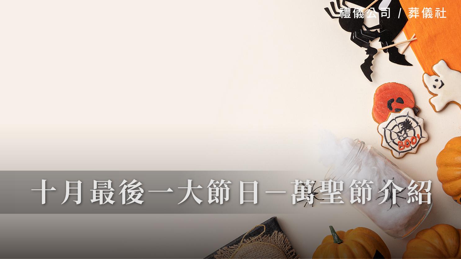 十月最後一大節日－萬聖節介紹_1070x601_官網.jpg