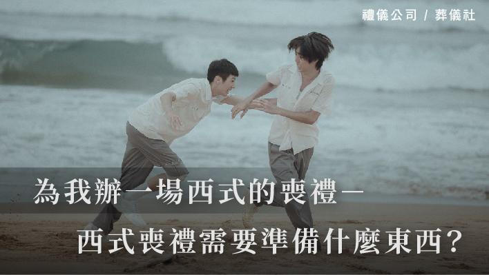 為我辦一場西式的喪禮－西式喪禮怎麼辦？需要準備什麼東西？_510x287_官網.jpg