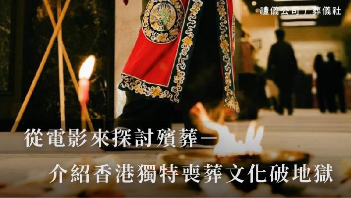 從電影來探討殯葬－介紹香港獨特喪葬文化破地獄_510x287_官網.jpg
