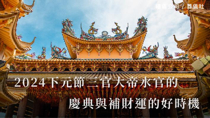2024下元節三官大帝水官的慶典與補財運的好時機_510x287_官網.jpg
