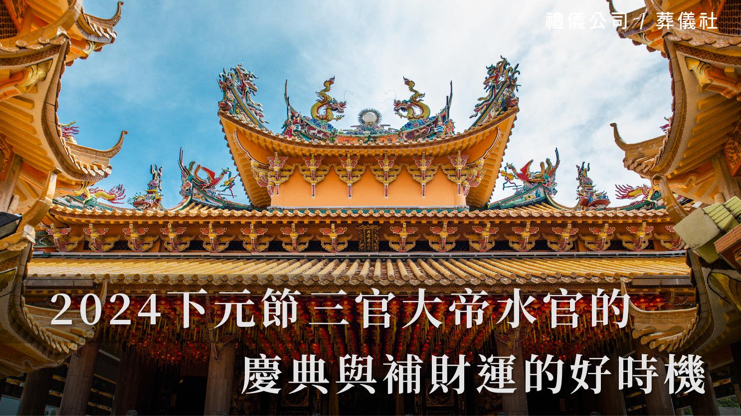 2024下元節三官大帝水官的慶典與補財運的好時機_1070x601_官網.jpg