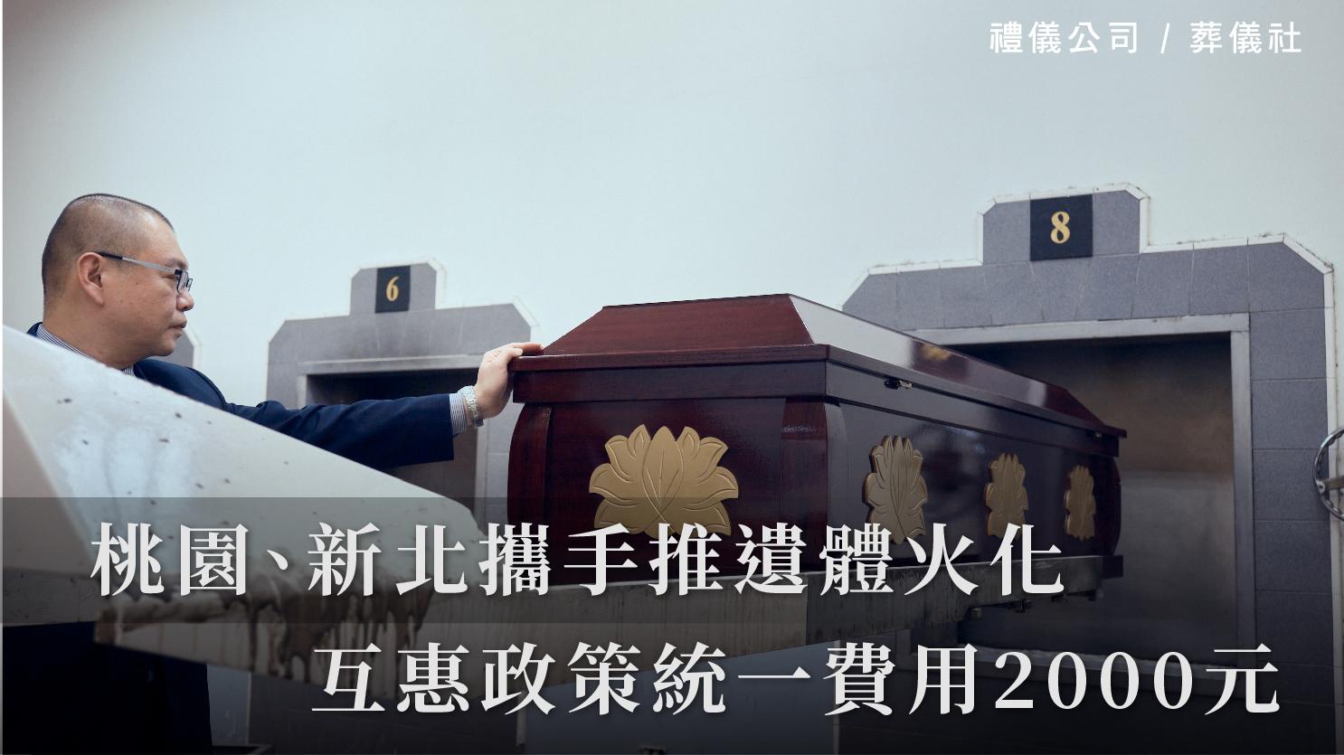 桃園、新北攜手推遺體火化互惠政策 統一費用2000元_1070x601_官網.jpg