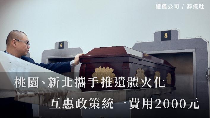 桃園、新北攜手推遺體火化互惠政策 統一費用2000元_510x287_官網.jpg