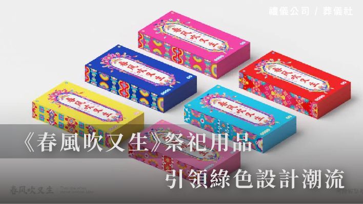 2024 Pentawards金獎：《春風吹又生》祭祀用品引領綠色設計潮流_510x287_官網.jpg