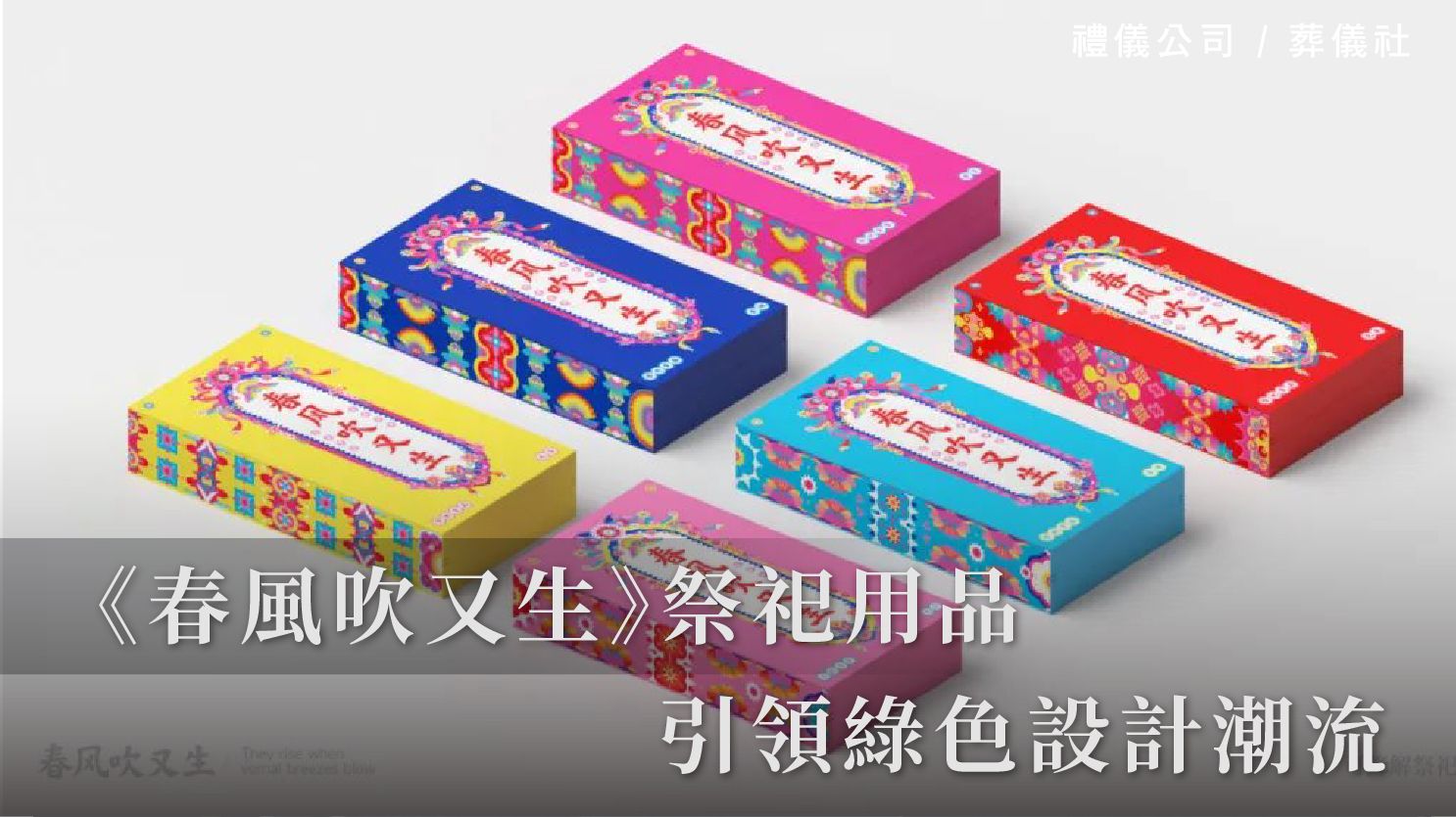 2024 Pentawards金獎：《春風吹又生》祭祀用品引領綠色設計潮流_1070x601_官網.jpg