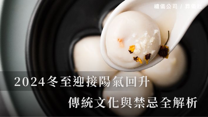 2024 冬至：12 月 21 日迎接陽氣回升，傳統文化與禁忌全解析_510x287_官網.jpg
