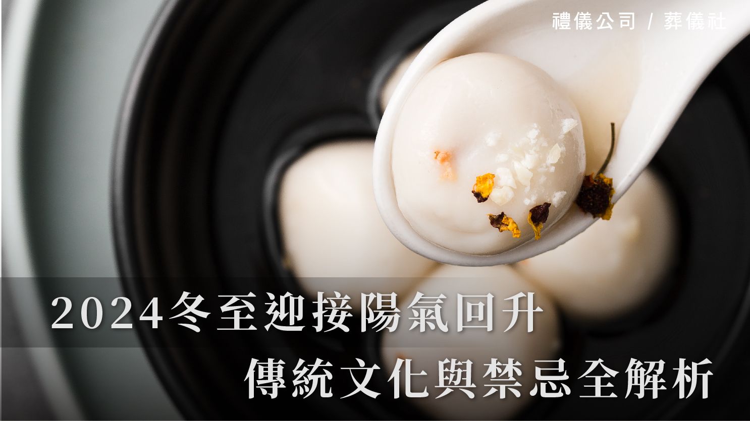 2024 冬至：12 月 21 日迎接陽氣回升，傳統文化與禁忌全解析_1070x601_官網.jpg