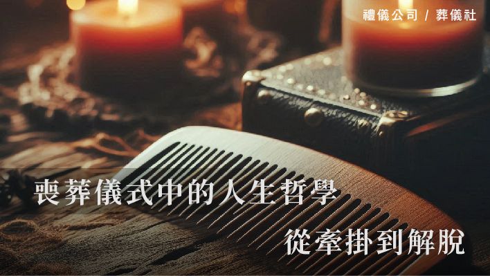 喪葬儀式中的人生哲學，「分梳」「添妝」從牽掛到解脫_510x287_官網.jpg
