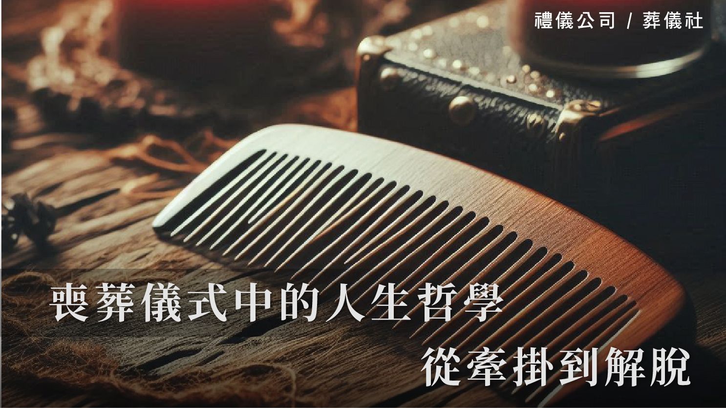 喪葬儀式中的人生哲學，「分梳」「添妝」從牽掛到解脫_1070x601_官網.jpg
