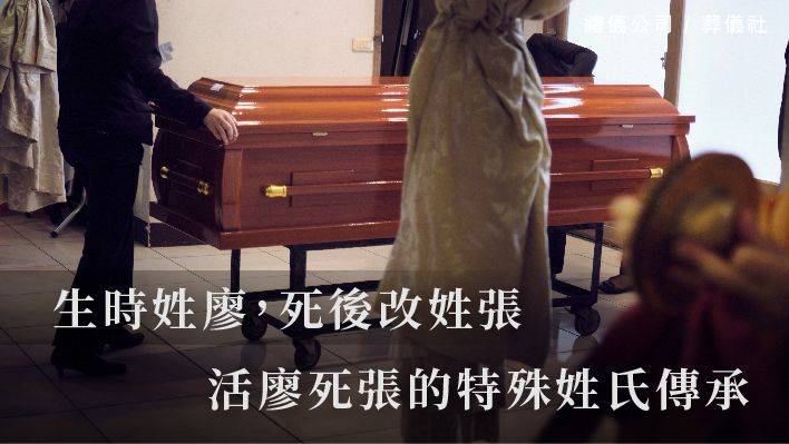 生時姓廖，死後改姓張，活廖死張的特殊姓氏傳承_510x287_官網.jpg