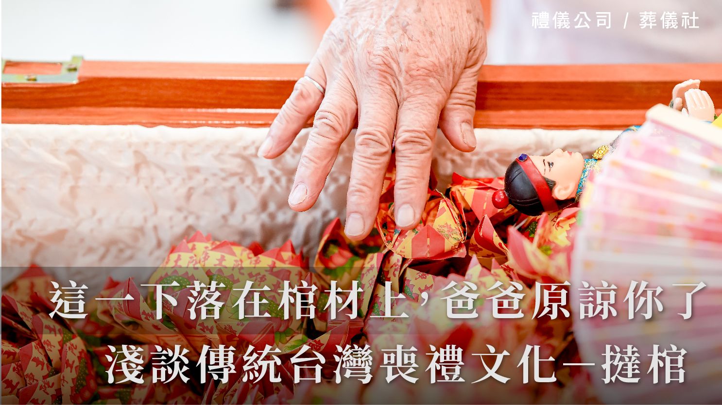 「這一下落在棺材上，爸爸原諒你了」淺談傳統台灣喪禮文化－「撻棺」_1070x601_官網.jpg