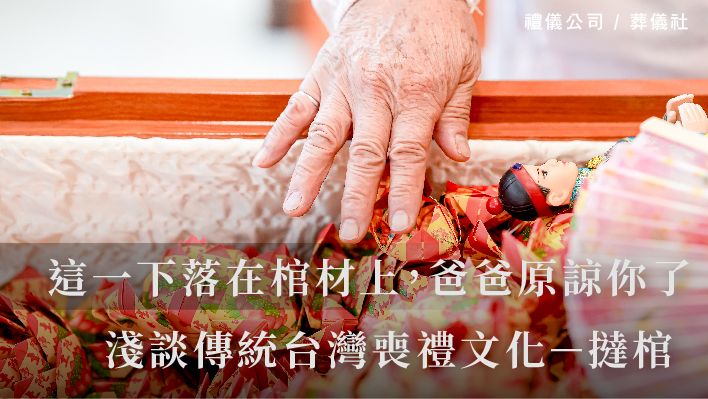 「這一下落在棺材上，爸爸原諒你了」淺談傳統台灣喪禮文化－「撻棺」_510x287_官網.jpg