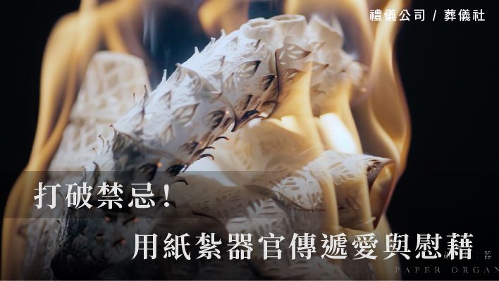 打破禁忌！用紙紮器官傳遞愛與慰藉_510x287_官網.jpg