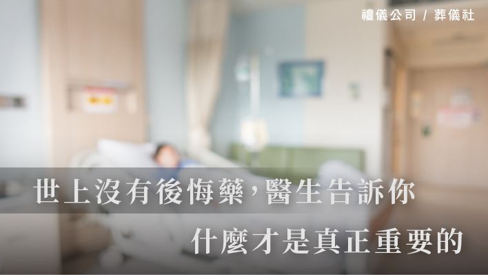世上沒有後悔藥，醫生告訴你，什麼才是真正重要的_510x287_官網.jpg