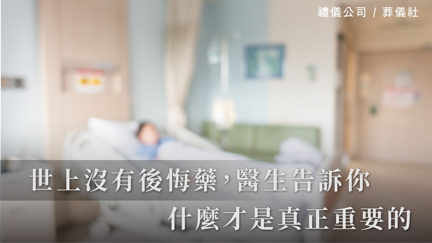 世上沒有後悔藥，醫生告訴你，什麼才是真正重要的_1070x601_官網.jpg
