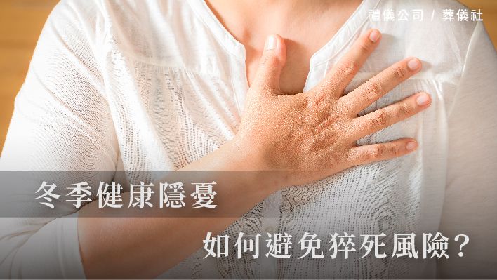 冬季健康隱憂：如何避免猝死風險？_510x287_官網.jpg