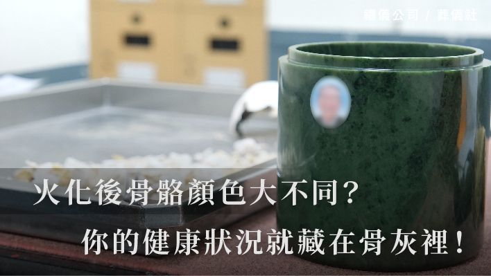 紅、綠、黑…火化後骨骼顏色大不同？你的健康狀況就藏在骨灰裡！_510x287_官網.jpg