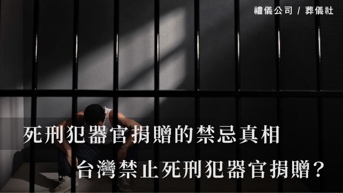 死刑犯器官捐贈的禁忌真相，為什麼台灣禁止死刑犯器官捐贈？_510x287_官網.jpg