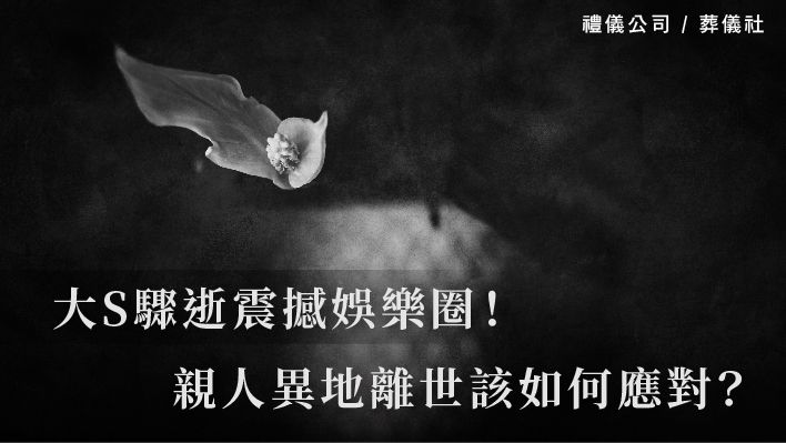 大S驟逝震撼娛樂圈！親人異地離世該如何應對？_510x287_官網.jpg