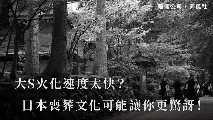 大S火化速度太快？日本的喪葬文化可能讓你更驚訝！_510x287_官網.jpg