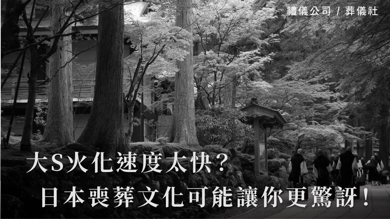 大S火化速度太快？日本的喪葬文化可能讓你更驚訝！_1070x601_官網.jpg