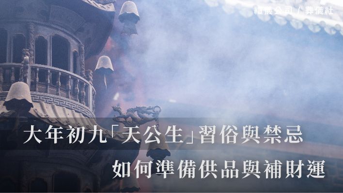 大年初九「天公生」習俗與禁忌，如何準備供品與補財運_510x287_官網.jpg