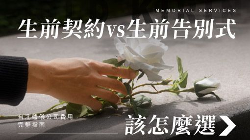 510x287_台北禮儀公司費用完整指南｜生前契約 vs 生前告別式怎麼選.jpg