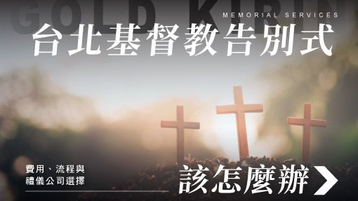 舊官網_510x287_基督教告別式.jpg